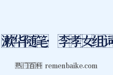 漱华随笔·李孝女组词是什么意思的图片